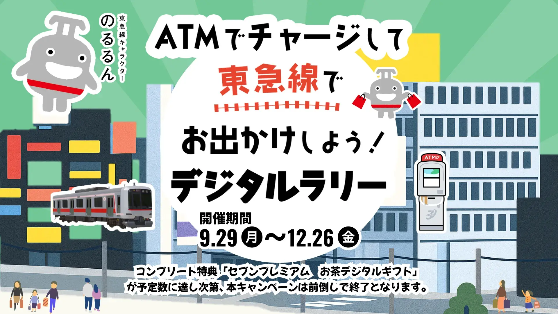 ATMでチャージして東急線でお出かけしよう!デジタルラリー