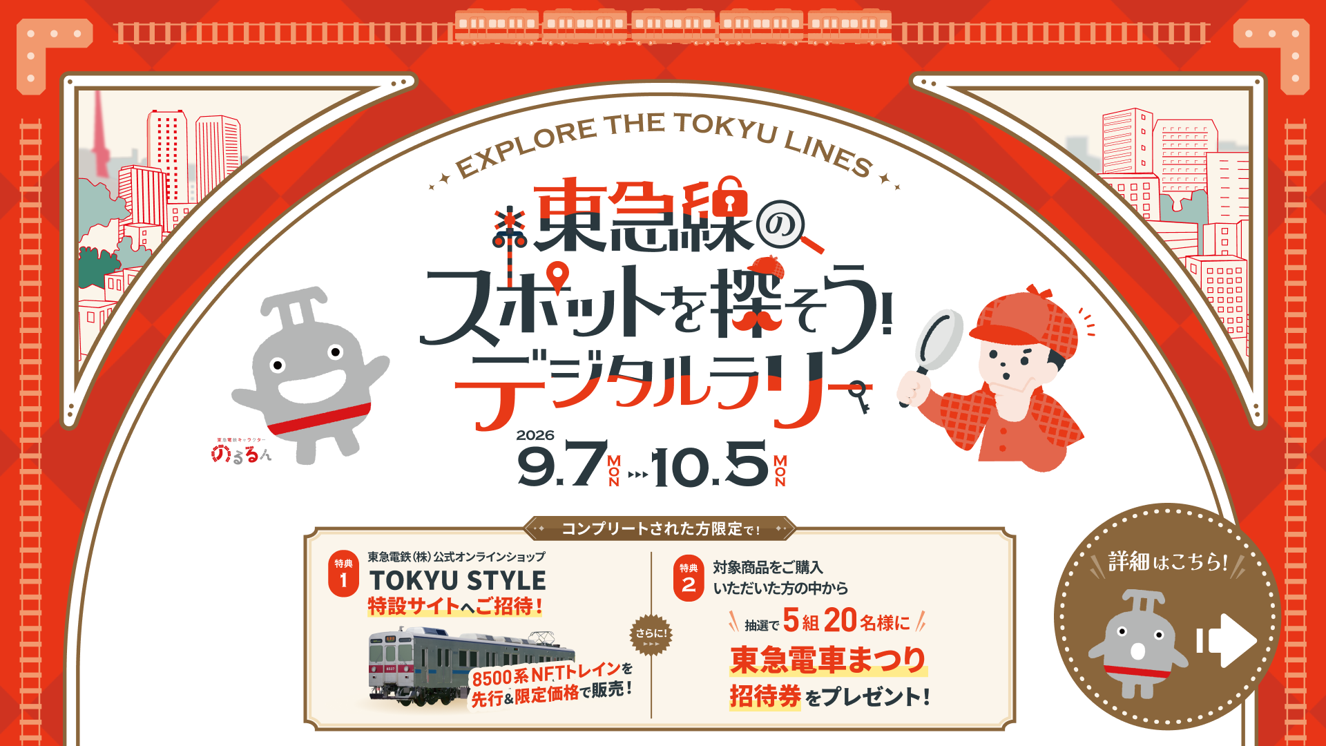 東急線のスポットを探そう！デジタルラリー