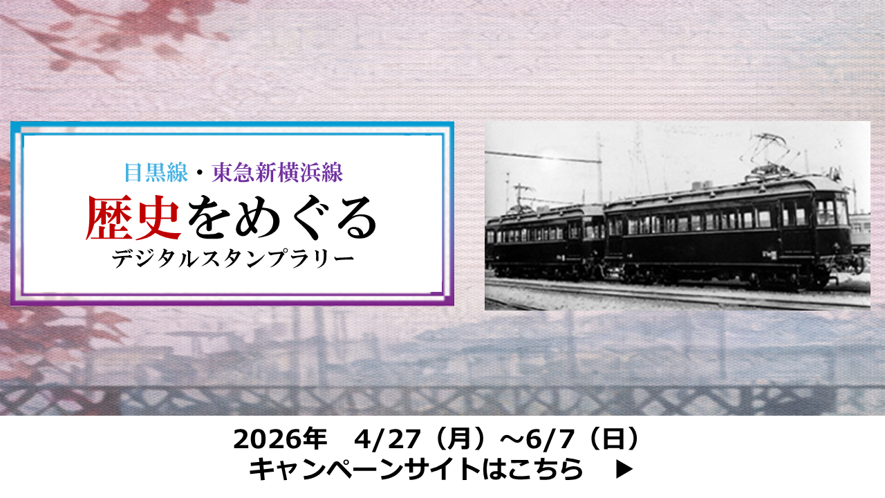 目黒線～東急新横浜線 歴史をめぐるデジタルスタンプラリー