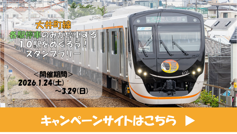 大井町線 各駅停車だけが止まる10駅をめぐろう！デジタルスタンプラリー