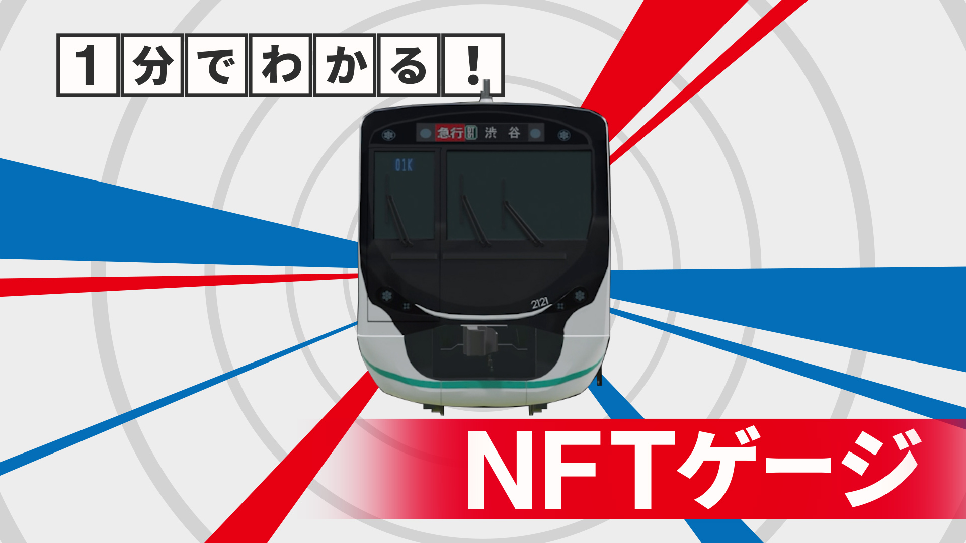 東急電鉄NFT特設サイト